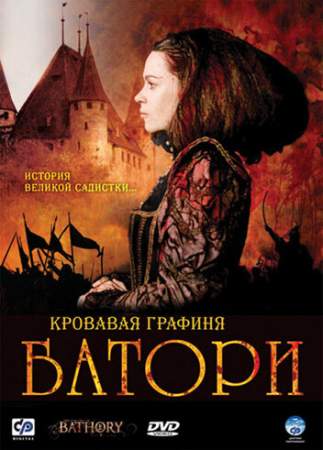 Кровавая графиня – Батори онлайн